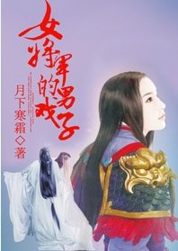 女将军的男戏子