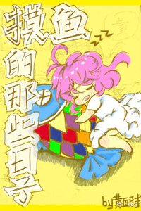 摸魚的那些日子(快穿)