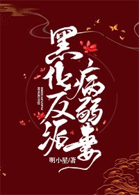 黑化反派病弱妻