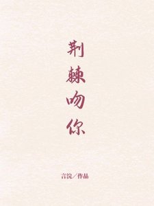 荆棘吻你