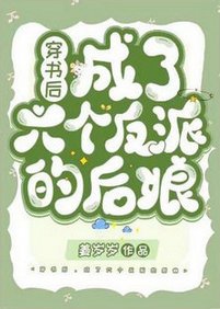 穿书后,成了六个反派的后娘