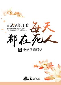 自從認識了你每天都在死人