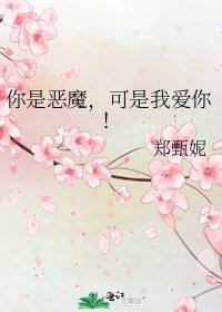 你是惡魔,可是我愛你!
