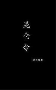 崑崙令