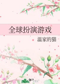 全球扮演游戏