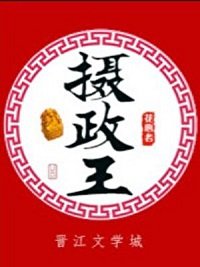救了落難殘疾攝政王