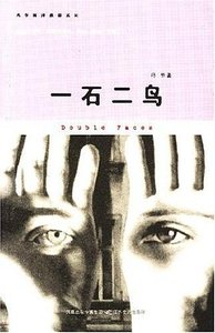 一石二鳥(出書版)