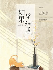 如果早知道