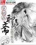 (BG/西遊記後傳同人)穿越在聊齋