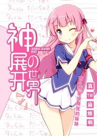 神展開の世界