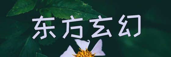 東方玄幻&力薦23部好評作品