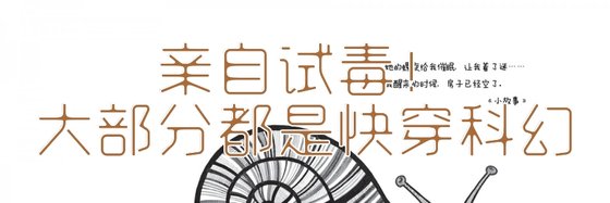 亲自试毒！大部分都是快穿科幻